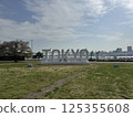 Harumi Fucho Park 125355608