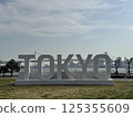 Harumi Fucho Park 125355609