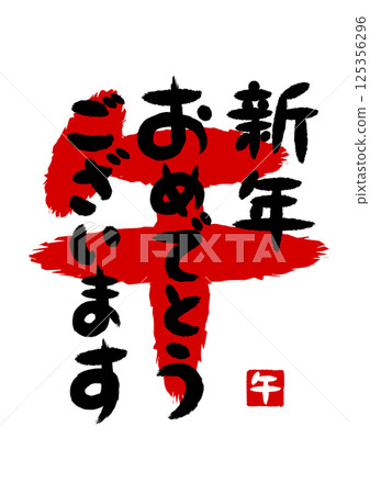 馬年新年祝福書法插圖 125356296