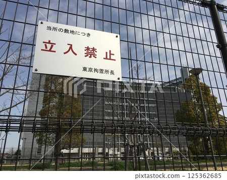 東京拘留所。禁止擅闖標誌吸引了你的注意 125362685