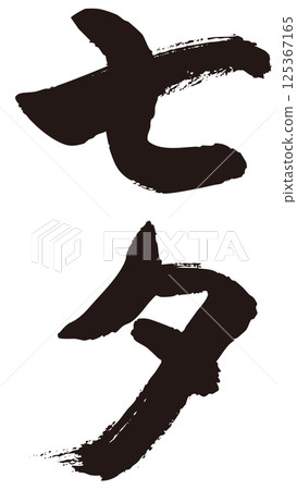 Tanabata calligraphy 1 125367165