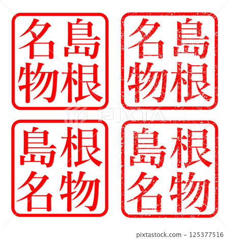 島根縣特產印章、模糊文字、插圖、印章、圖標 125377516