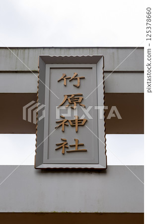 Takehara Shrine, known for the strange festival Awaawa Gion, plaque and torii gate Takehara Shrine, known for the strange festival Awaawa Gion, plaque and torii gate 125378660
