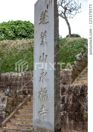 蓬萊山永福寺門石碑 蓬萊山永福寺門石碑 125379373