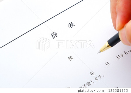 寫一封辭職信從您所在的公司退休 125381553