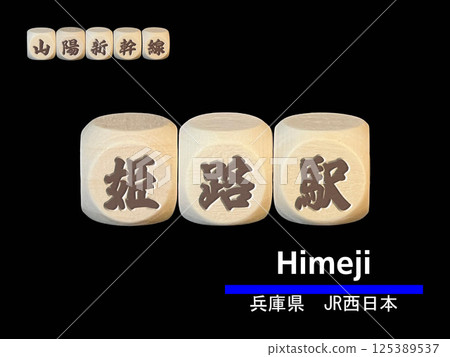 剪紙字母塊：姬路站 125389537
