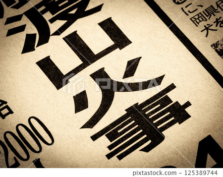 新聞標題寫著“野火” 新聞標題寫著“野火” 125389744