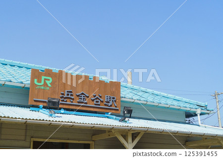 [千葉縣富津市] JR內房線 濱金谷站 125391455