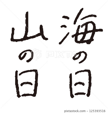 用鋼筆手寫的“海之日”和“山之日”，垂直書寫 125393516