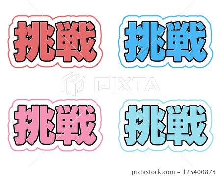 挑戰角色設定 125400873