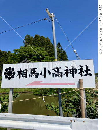 相馬小高神社的招牌 125401252