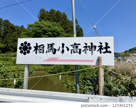 相馬小高神社的招牌 相馬小高神社的招牌 125401253