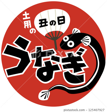 鰻魚/Doyo no Ushi Day（廣告和商店）向量 125407927