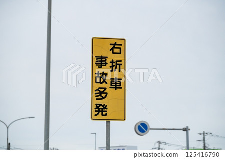 路標警告:右轉車輛事故頻傳 路標警告:右轉車輛事故頻傳 125416790