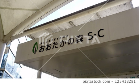 Otakanomori Shopping Center Entrance 125418281