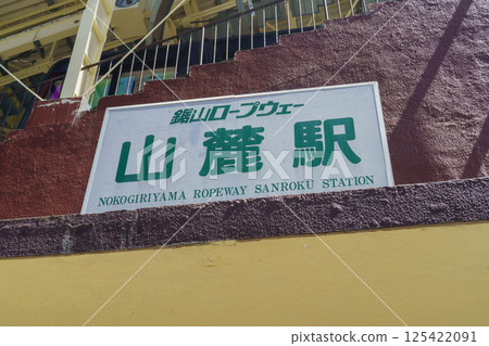 [Chiba Prefecture] Nokogiriyama Ropeway, Base Station 125422091