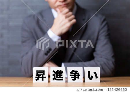 A middle-aged male businessman wearing a suit and worried about the promotion battle 125426660