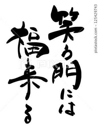 書法:吉祥如意來到笑門。 書法:吉祥如意來到笑門。 125429743