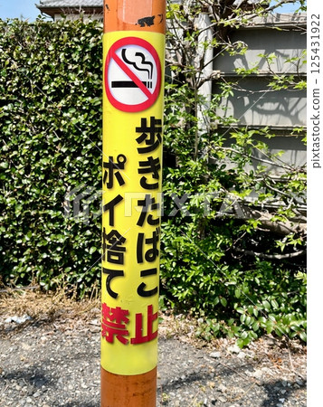 禁止邊走邊抽菸亂丟垃圾的標誌 禁止邊走邊抽菸亂丟垃圾的標誌 125431922