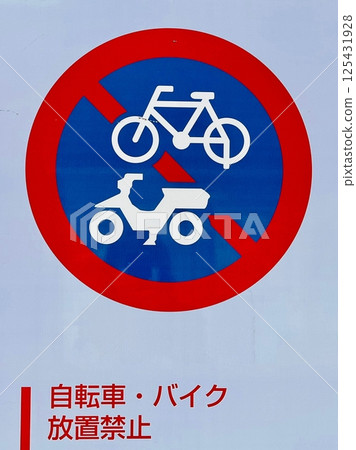 自行車和摩托車禁止停車標誌 125431928