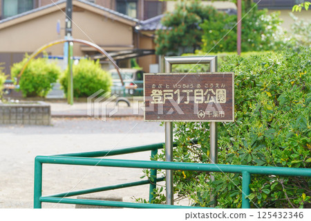 [千葉縣千葉市]登戶一丁目公園 125432346
