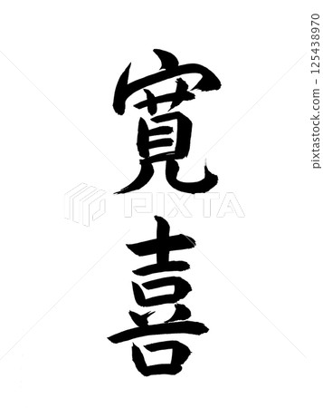 日本年號:Kanki 日本年號:Kanki 125438970