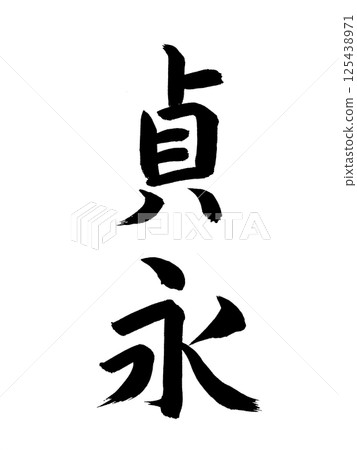 日本年號:貞永 日本年號:貞永 125438971