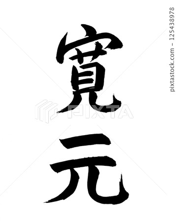 日本年號:Kangen 日本年號:Kangen 125438978