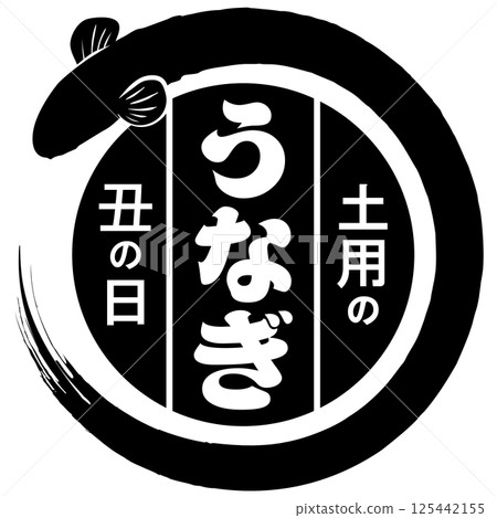 Eel / Doyo no Ushi Day (advertising & signboard) illustration vector Eel / Doyo no Ushi Day (advertising & signboard) illustration vector 125442155