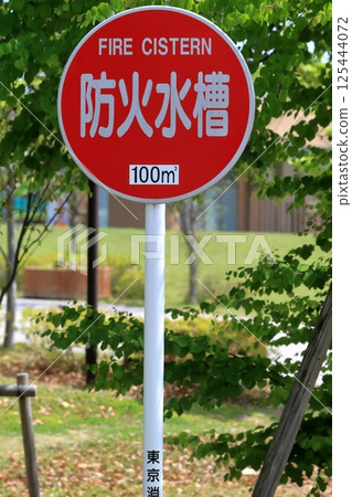 消防坦克的跡象 消防坦克的跡象 125444072