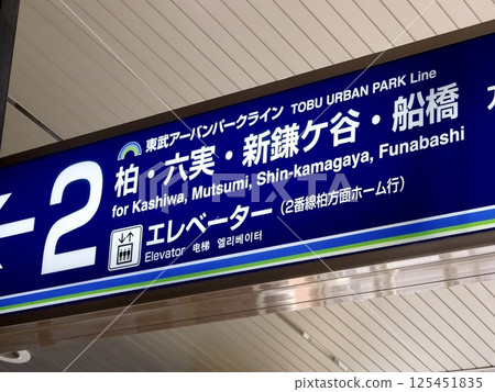 東武城市公園線 柏、陸海、新蒲谷、船橋方向 125451835