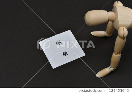 破產者的圖片 破產者的圖片 125455643