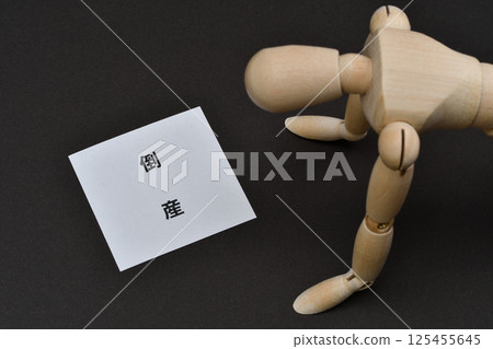 破產者的圖片 125455645