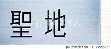 聖地特徵和複製空間 125455813