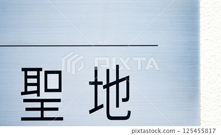 聖地特徵和複製空間 125455817