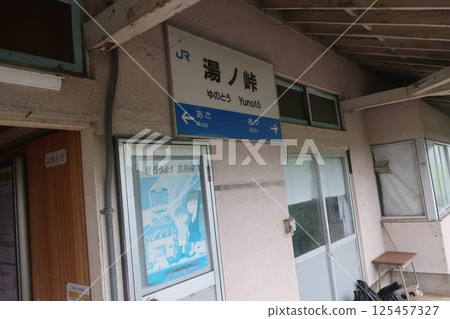 湯之峠站大樓 125457327