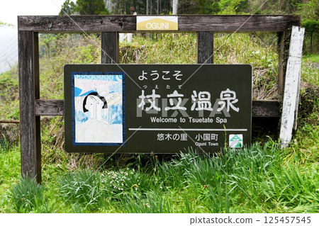 [小國町212號國道沿線「手立溫泉」的歡迎標誌] 125457545