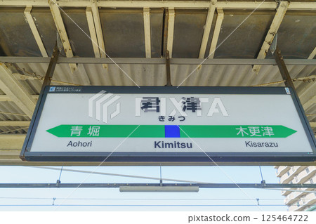 [Chiba Prefecture] JR Kimitsu Station 125464722