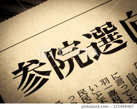 新聞標題為“參議院選舉” 125468467