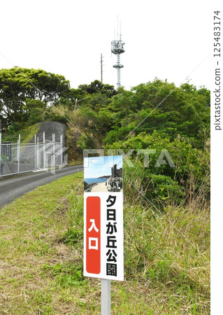 [位於南薩摩市野間崎小山丘上的夕陽丘公園入口處的告示牌] 125483174