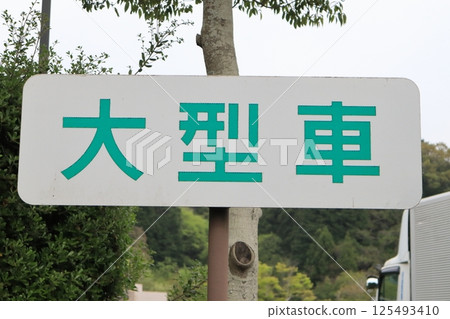 交通標誌、停車場、大型車輛 125493410
