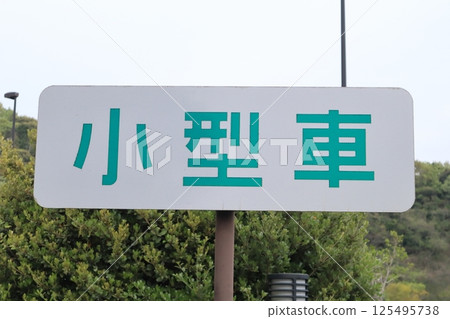 交通標誌、高速公路、小型車停車場 125495738