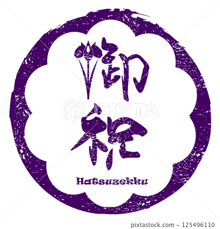 Brush writing: Congratulations (Iris) Infu Hatsuzekku .n Brush writing: Congratulations (Iris) Infu Hatsuzekku .n 125496110