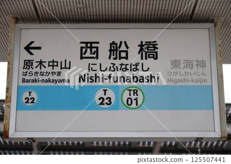 西船橋站站名牌 西船橋站站名牌 125507441