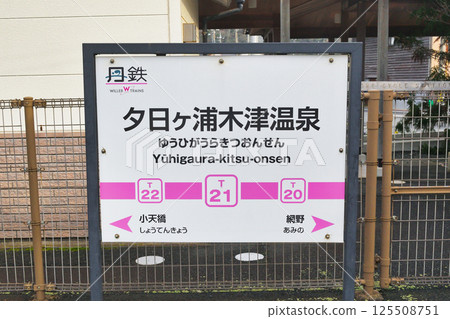 Yuhigaura Kizu Onsen Station (Kyoto Prefecture, Kyotango City) Yuhigaura Kizu Onsen Station (Kyoto Prefecture, Kyotango City) 125508751