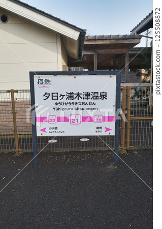 夕日浦木津溫泉站（京都府京丹後市） 125508872