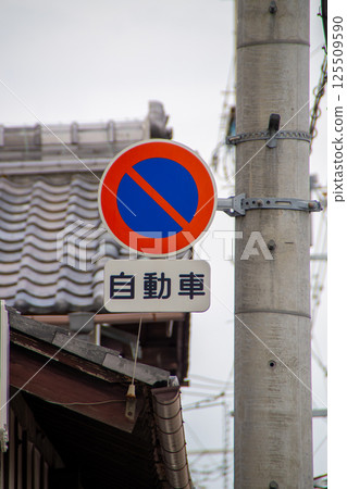 沒有停車標誌 沒有停車標誌 125509590