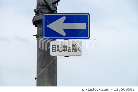 禁止自行車通行的單行道標誌 125509592