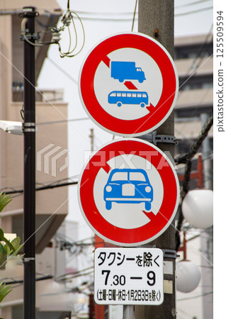 汽車、大型貨物和公共汽車的禁止道路標誌 125509594