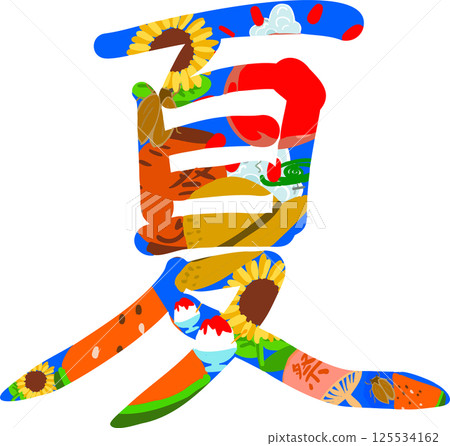 “夏天”一詞的彩色插圖 125534162